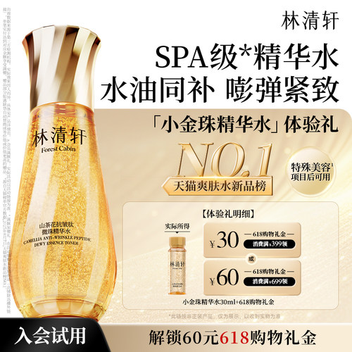 【百亿补贴】林清轩山茶花小金珠精华水乳微珠精华保湿抗皱尝鲜盒
