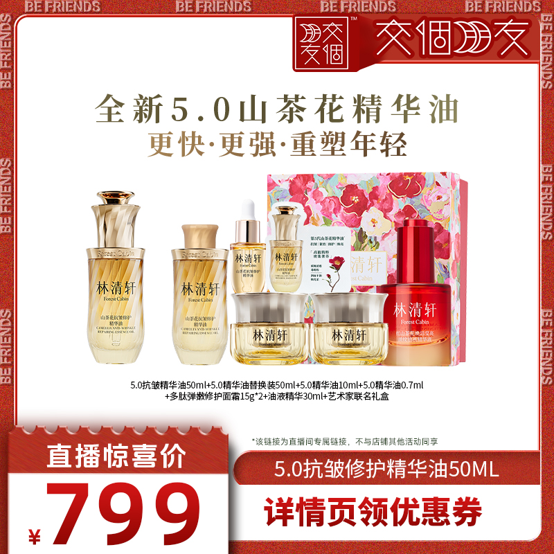 【交个朋友】林清轩山茶花5.0修护精华油细胞级抗皱保湿 50ml