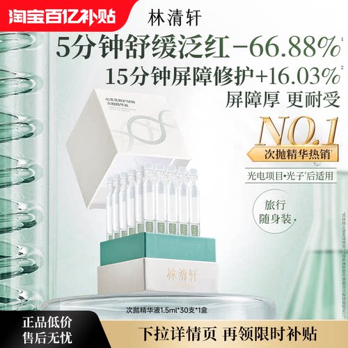 【下拉享补贴】林清轩山茶花修护屏障次抛精华舒缓滋养厚脸皮护肤