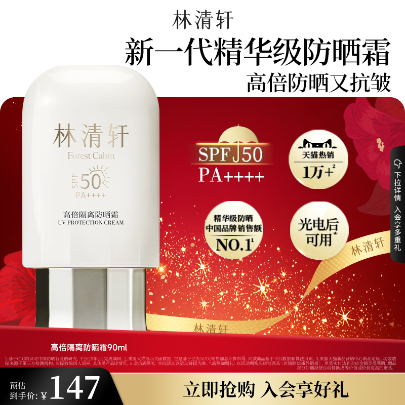 【专属货品】林清轩400小金伞高倍隔离防晒霜套装防紫外线90ml