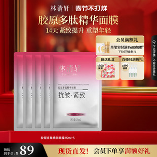 【情人节礼物】林清轩胶原多肽精华面膜保湿补水贴片紧致肌肤正品