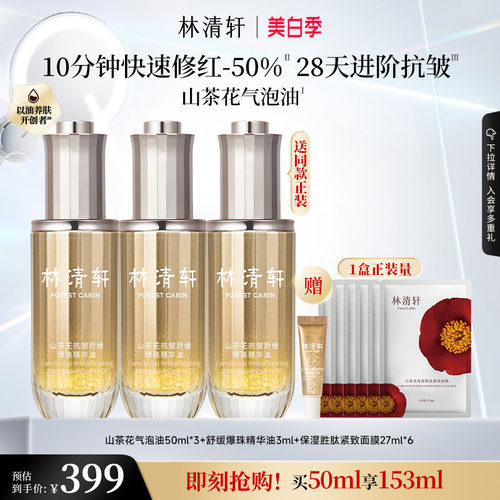林清轩1.0气泡精华油抗皱舒缓