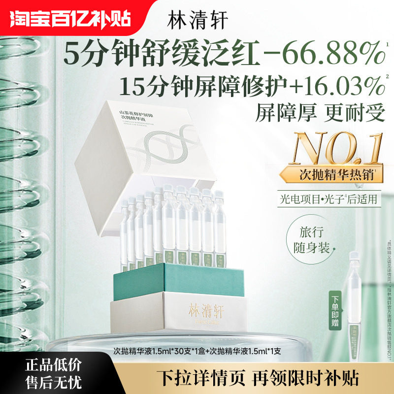 林清轩山茶花修护屏障次抛精华液舒缓滋养厚脸皮护肤 69元 - 86线报