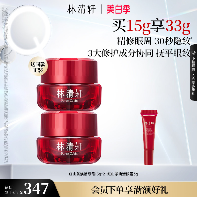 【立即抢购】林清轩红山茶焕活淡纹眼霜保湿修护抗皱紧致官方正