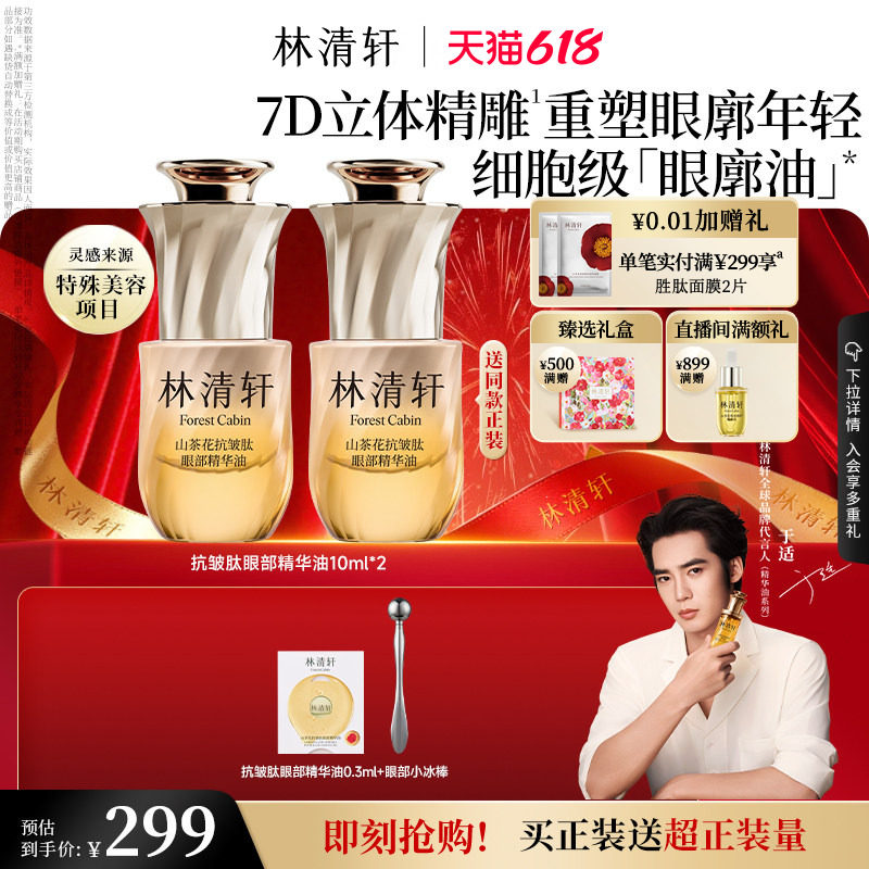【618现货】林清轩山茶花抗皱眼部精华油眼廓油视黄醇紧致护肤品