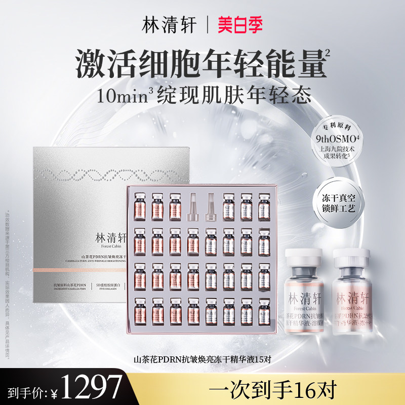 【立即抢购】林清轩山茶花PDRN抗皱冻干精华液三文鱼水光弹保湿