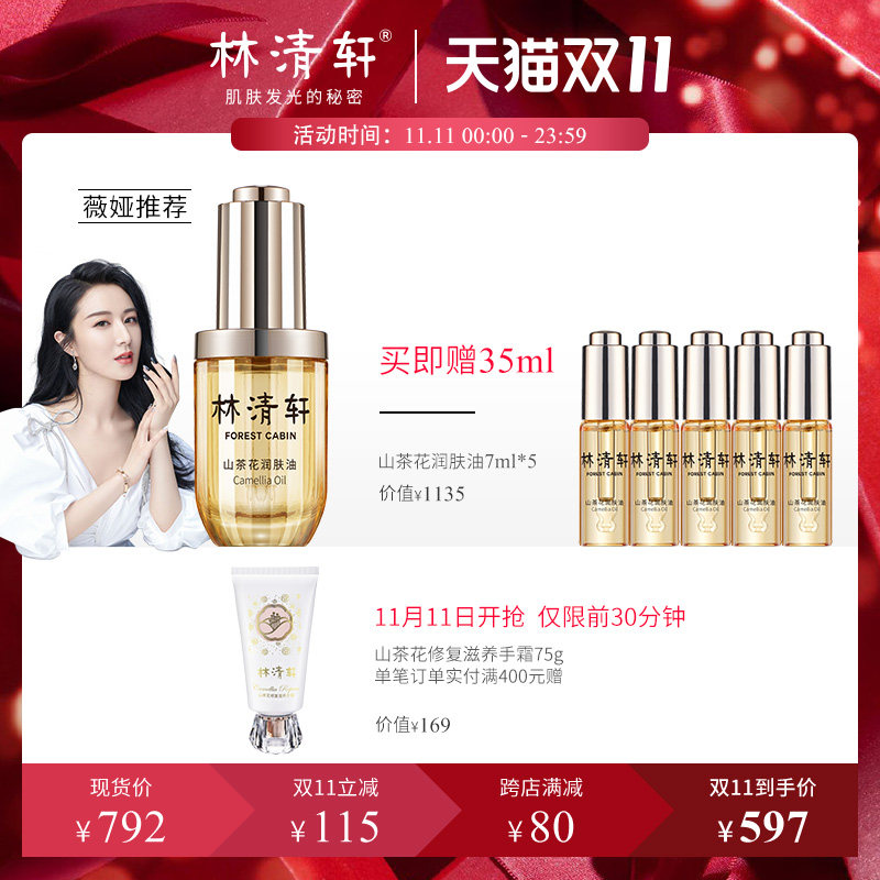 【薇娅推荐】林清轩山茶花润肤油发光宝瓶30ml修护抗初老精华油