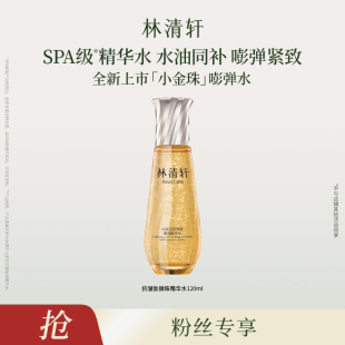 林清轩山茶花抗皱肽微珠精华水小金珠紧致 六月来了粉丝专享