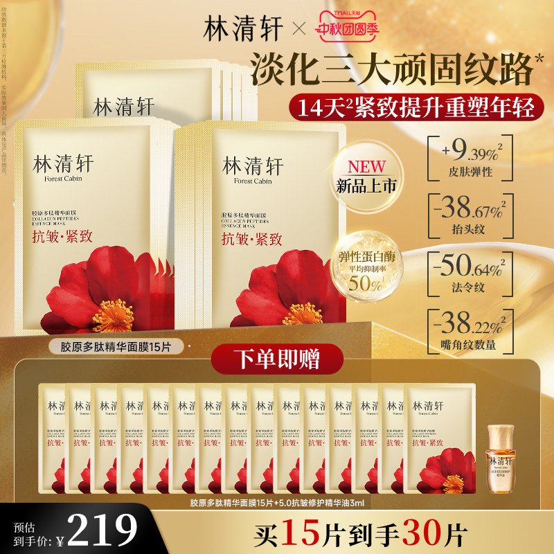 【中秋礼物】林清轩胶原多肽精华面膜玻色因抗皱紧致保湿补水