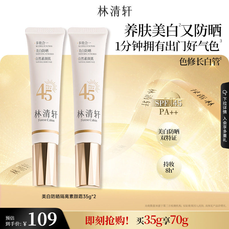 【林清轩】精华级美白防晒素颜霜