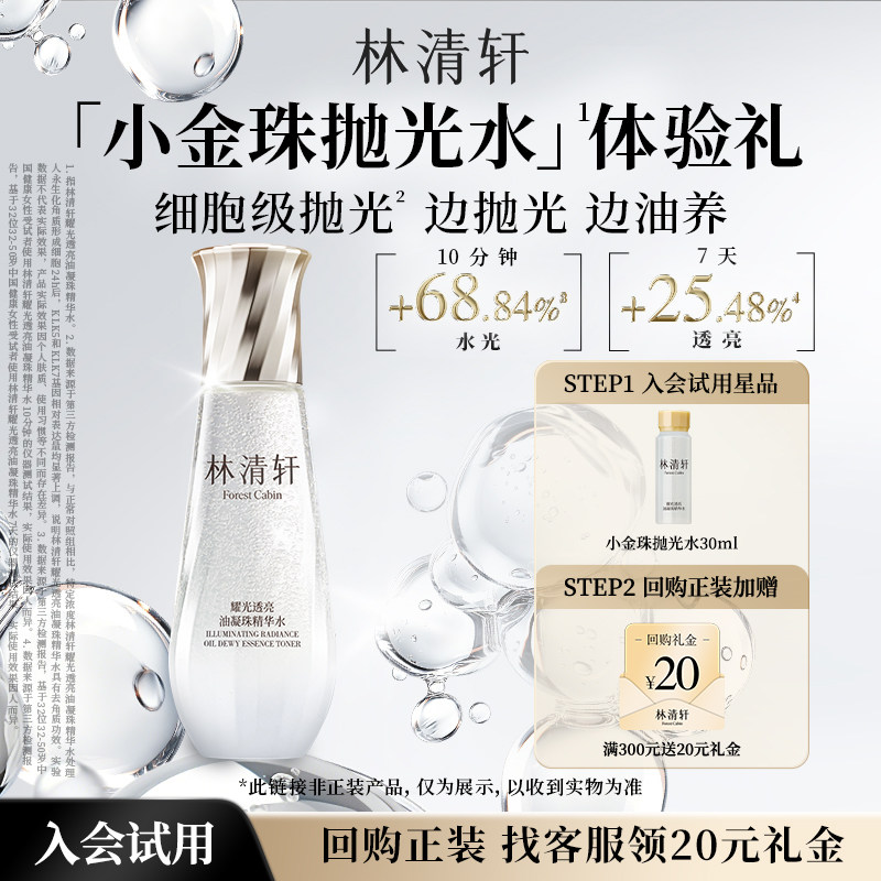 【天猫U先】林清轩小金珠抛光水30ml 修护保湿紧致精华水 派样