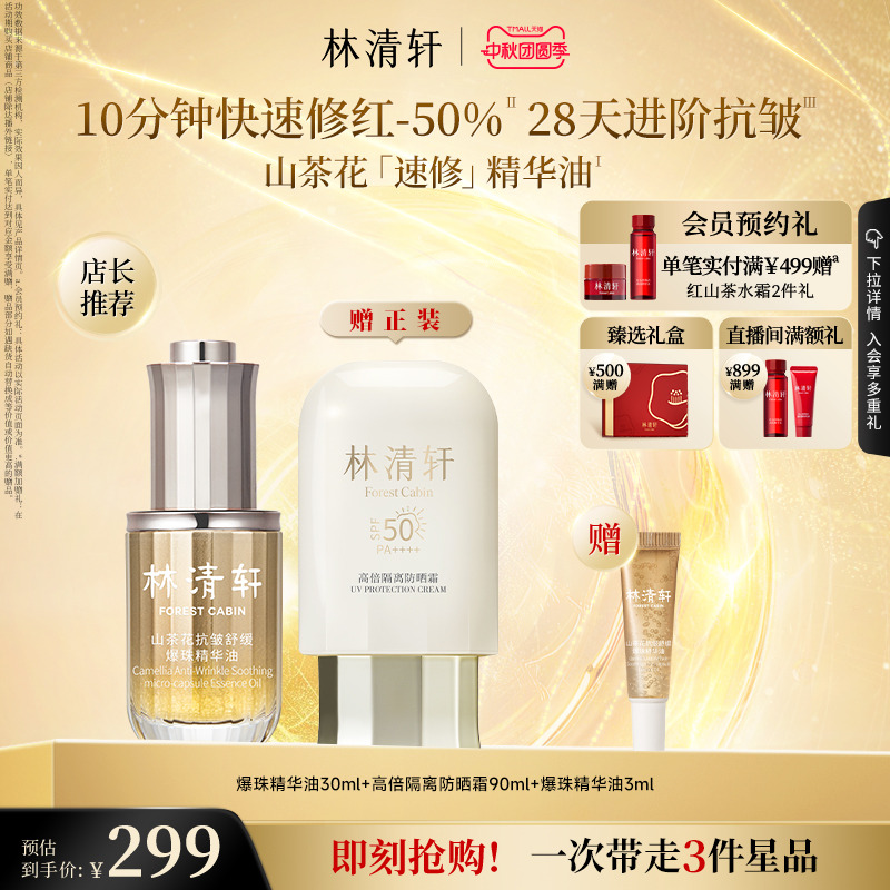 林清轩速修精华油抗皱舒缓