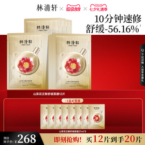 【七夕礼物】林清轩山茶花泛醇舒缓面膜速修保湿修护淡纹抗皱
