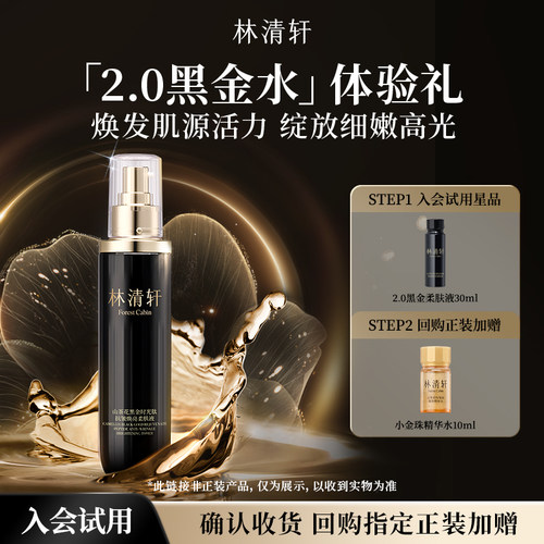 【天猫U先】林清轩2.0黑金时光肽焕亮柔肤液 淡纹抗皱护肤 派样