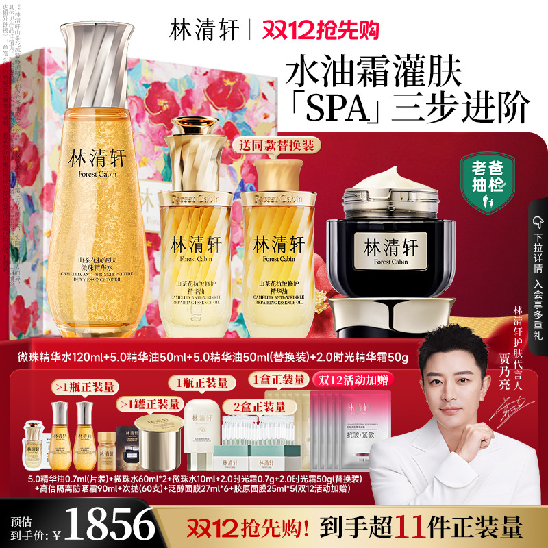 【立即抢购】林清轩山茶花精华油小金珠水黑金霜抗皱护肤套装