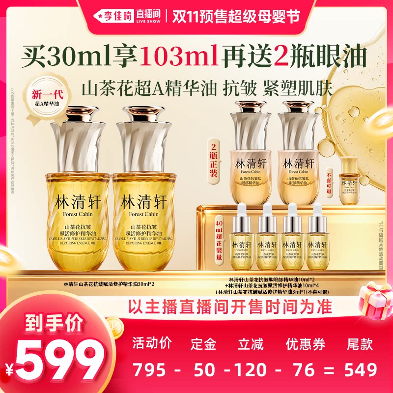 【李佳琦双11超级母婴节付定金】林清轩山茶花新一代超A精华油