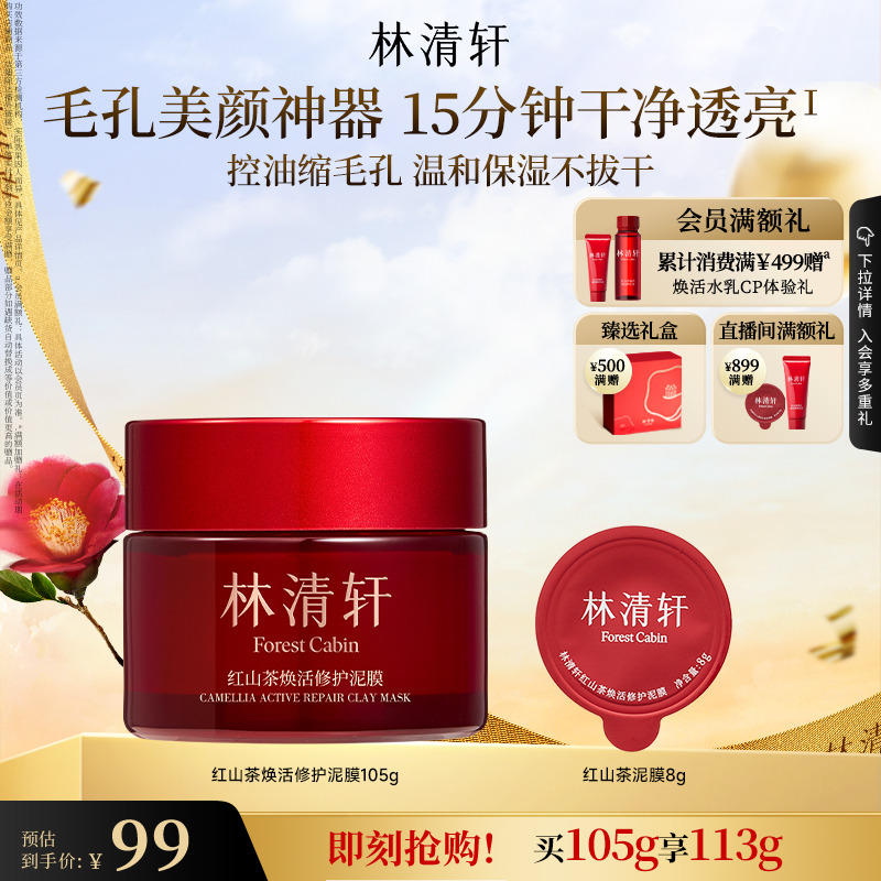 红山茶焕活修护泥膜涂抹式清洁