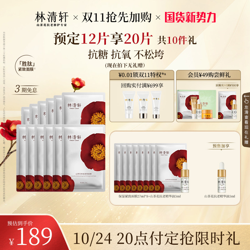 【双11抢先加购】林清轩山茶花保湿紧致面膜胜肽烟酰胺使用感如何?
