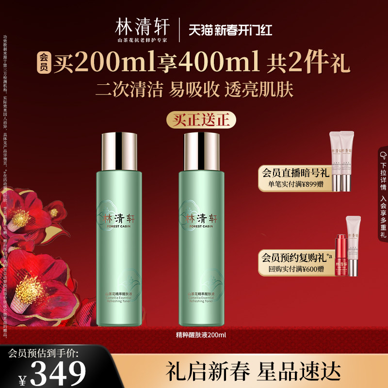 【新年礼物】林清轩山茶花精萃醒肤液200ml爽肤水补水醒肤水