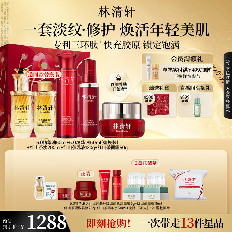【立即抢购】林清轩山茶花精华油红山茶淡纹水乳保湿抗皱紧致