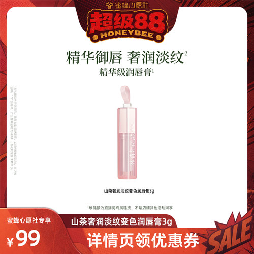 【蜜蜂心愿社】林清轩山茶奢润淡纹变色润唇膏保湿水润淡唇纹