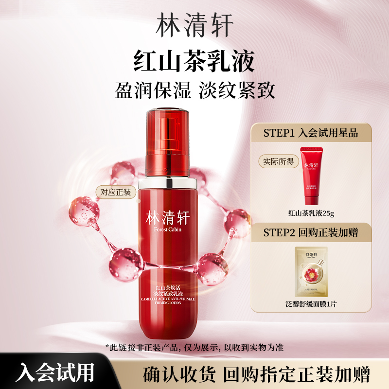 【天猫U先】林清轩红山茶焕活淡纹紧致乳液25g-派样