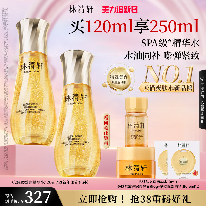 【林清轩】山茶花抗皱微珠精华水