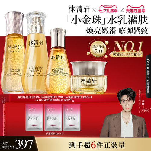 【七夕礼物】林清轩山茶花精华水爽肤水小金珠水乳补水保湿护肤
