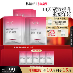 【新年礼物】林清轩胶原多肽精华面膜保湿补水贴片紧致肌抗皱正品