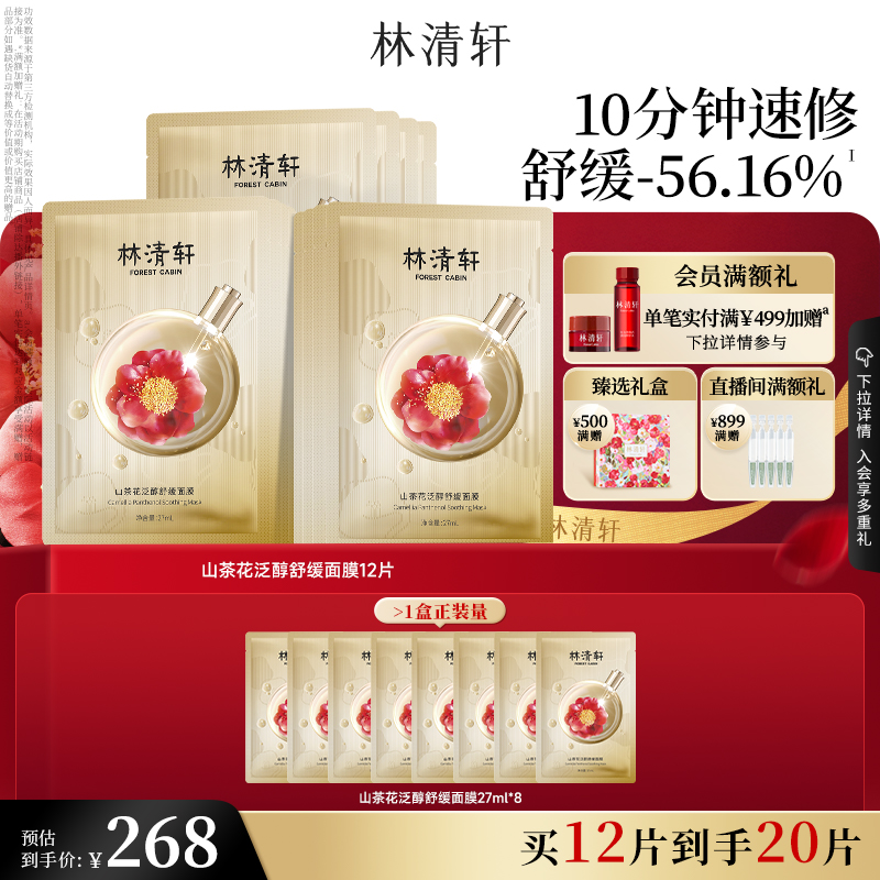 林清轩山茶花舒缓泛醇面膜