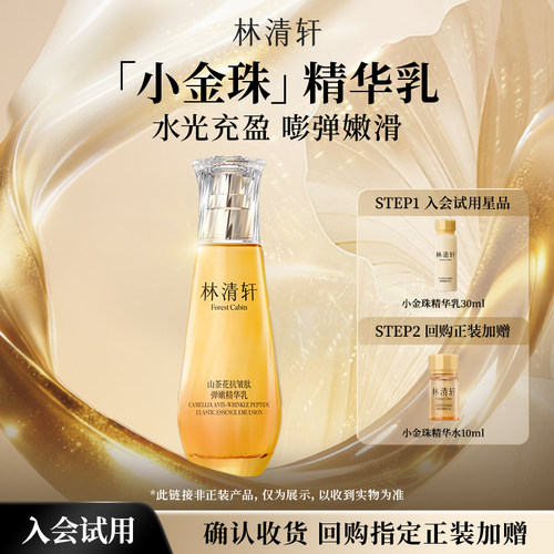【天猫U先】林清轩山茶花小金珠精华乳 抗皱修护护肤体验 派样