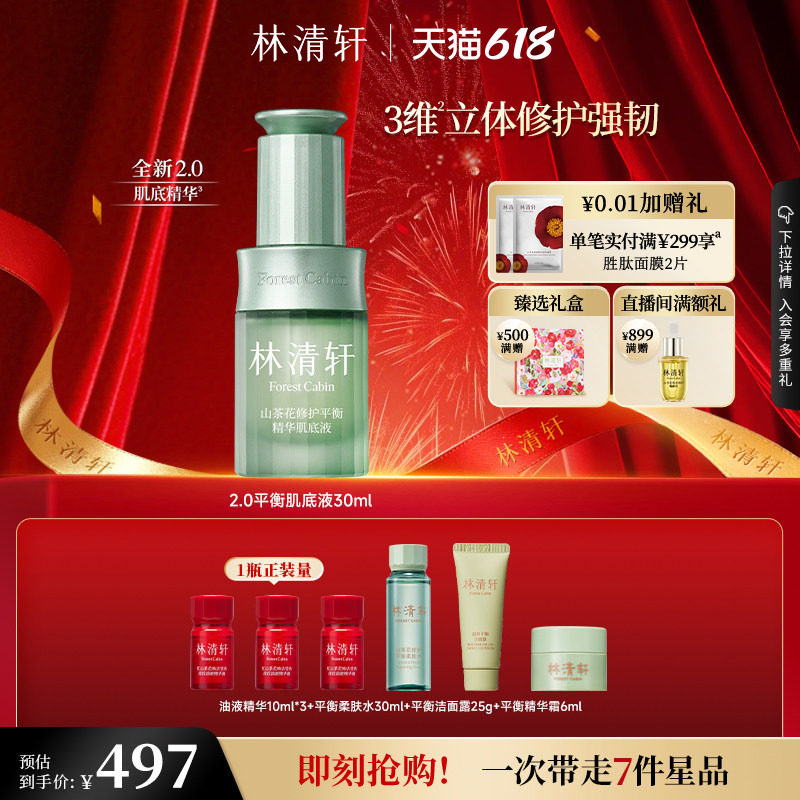 【618现货】林清轩山茶花修护平衡精华肌底液30ml保湿舒缓