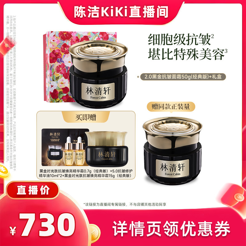 【抢现货！k姐618】林清轩黑金时光肽抗皱焕亮精华面霜2.0