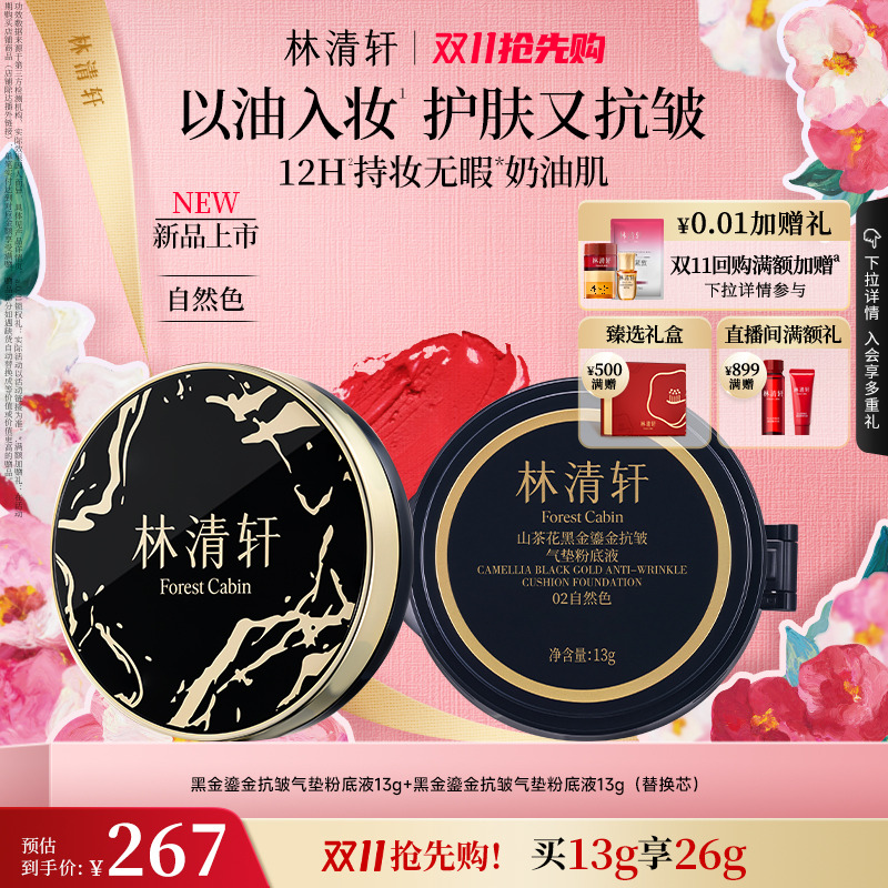 【双11抢先购】林清轩山茶花黑金鎏金抗皱气垫粉底液保湿正品