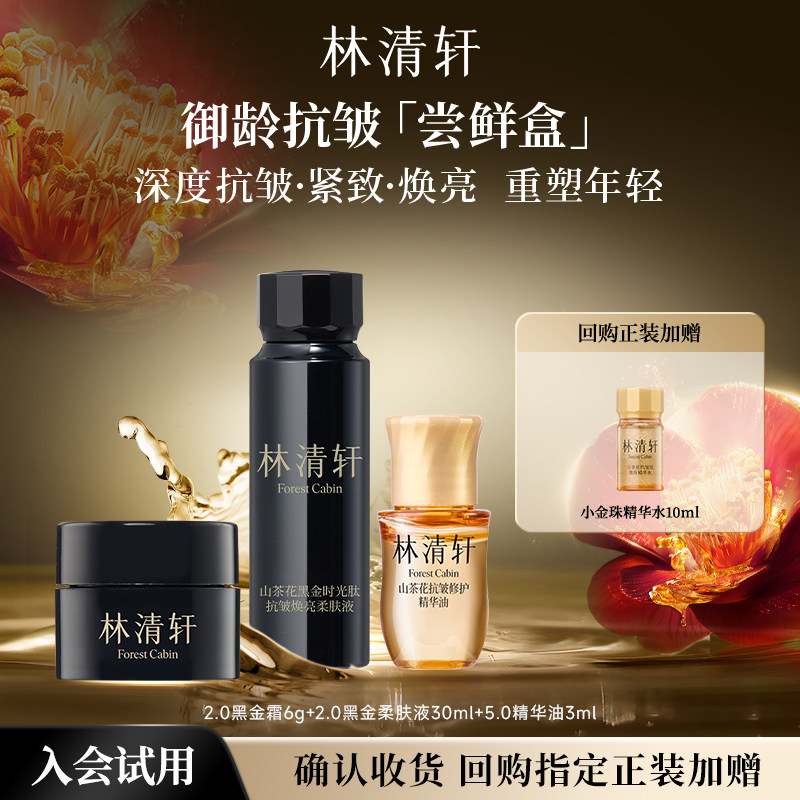 【天猫U先】林清轩山茶花御龄抗皱尝鲜盒 精华油黑金霜紧致 派样