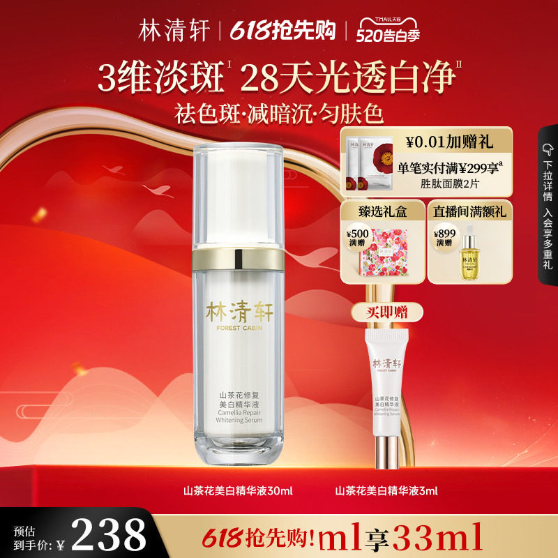 【520礼物】林清轩山茶花美白精华液面部淡斑祛斑光透白净正品