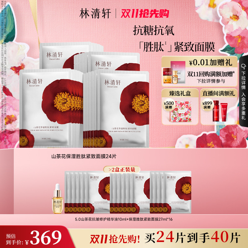 林清轩山茶花保湿胜肽紧致面膜
