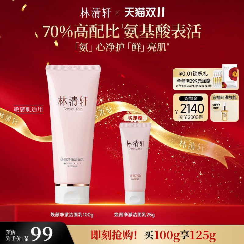 【双11抢先购】林清轩焕颜净澈洁面乳洗面奶氨基酸温和清洁保湿