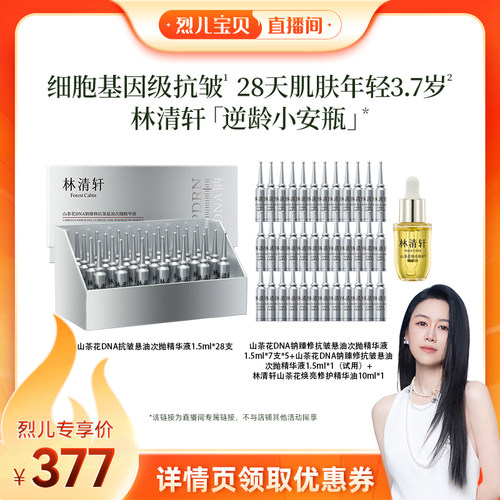 【烈儿宝贝直播间】林清轩双PDRN逆龄安瓶修护次抛