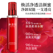 林清轩红山茶洁颜蜜洗面奶卸妆150ml