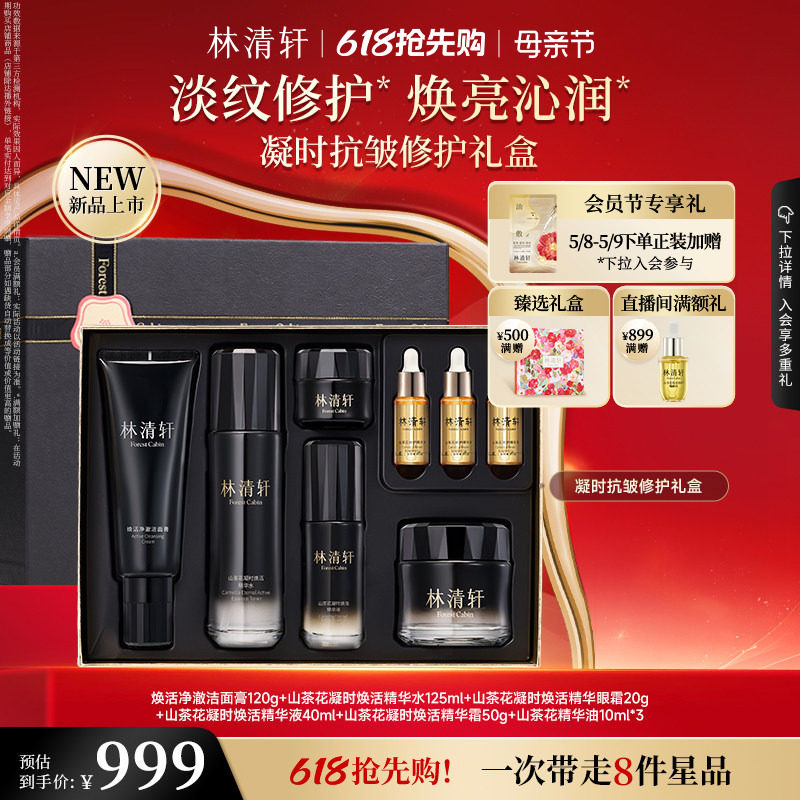 【母亲节礼物】林清轩凝时抗皱修护礼盒凝时精华水霜眼霜洁面套装