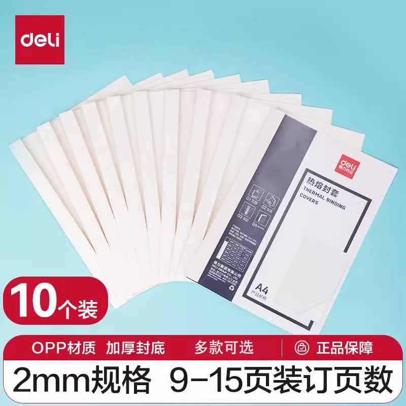得力热熔封套A4透明文件标书合同封面装订成册胶装机热熔胶装封皮