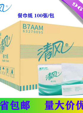 清风B7AAM餐巾纸抽取式餐巾纸方形抽纸整箱96包100张/包多省-缺货