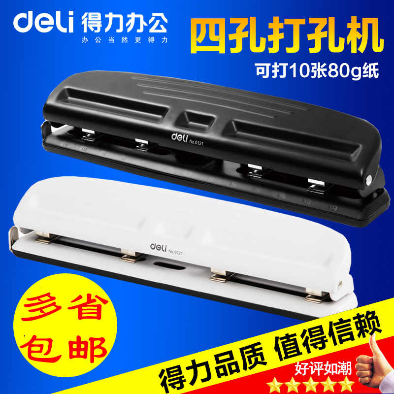 得力打孔机0121四孔打洞器可调节孔距4孔可调式多孔可打10张A4纸