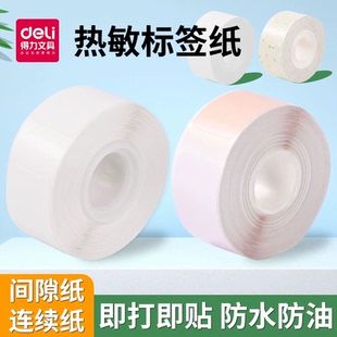 Q3不干胶热敏标签纸姓名贴生产日期保质 得力标签打印纸Q1A