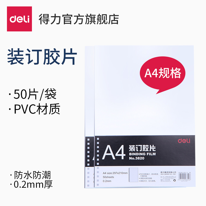 得力A4装订胶片3820透明PVC厚度0.2mm50张塑料装订封面