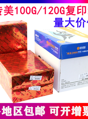 传美A4120g打印纸复印纸100g加厚复印纸合同标书复印纸单包500张