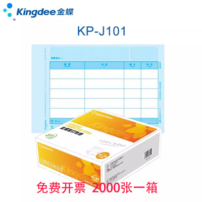 金蝶KPJ101金额记账凭证KP-J101套打凭证纸210*140mm激光喷墨打印