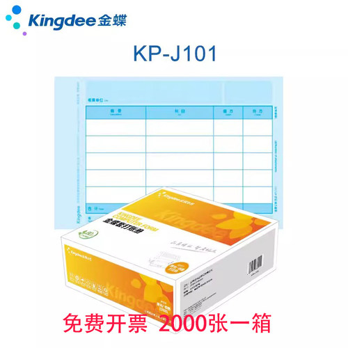 金蝶KPJ101金额记账凭证KP-J101套打凭证纸210*140mm激光喷墨打印