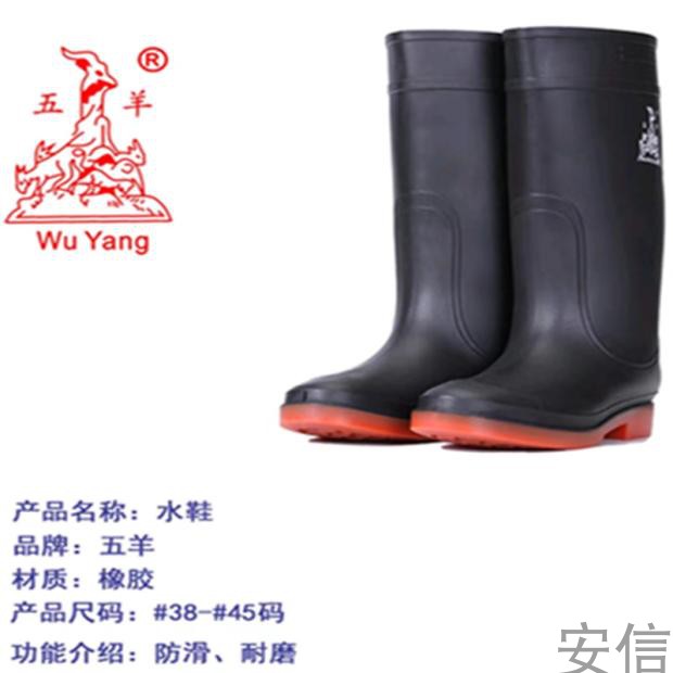 五羊牌5802中高筒耐酸碱水靴牛筋底加厚劳保胶鞋防化雨鞋